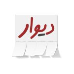 دیوار